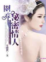 圈养，秘密情人