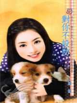 对你不设防