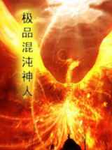 极品混沌神人