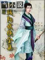 眨眼剑