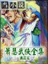 巨剑回龙