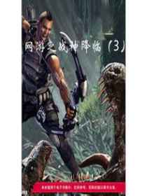 网游之战神降临