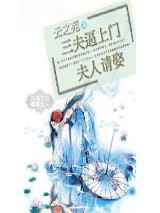 三夫逼上门 夫人请娶