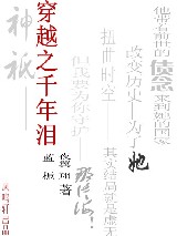 穿越之千年泪