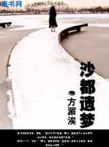 沙都遗梦
