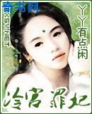 冷宫罪妃