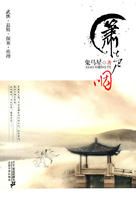 箫声咽