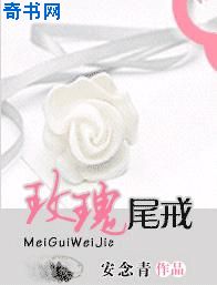 玫瑰尾戒