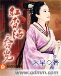 红杏泄春光