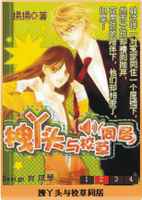 拽丫头与校草同居