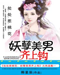 处处惹桃花：美男齐上钩
