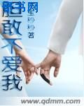 胆敢不爱我