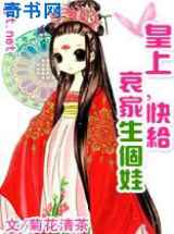 皇上，快给哀家生个娃