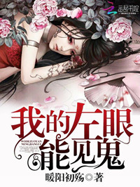 我的左眼能见鬼