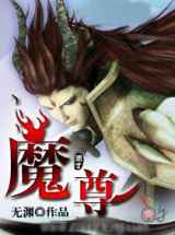 魔尊