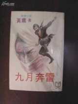 九月奔雷