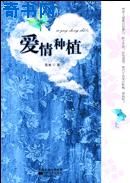 爱情种植
