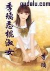 恶棍淑女