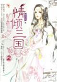 情倾三国