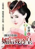 寡妃待嫁：媚后戏冷皇