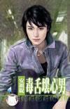 毒舌坏心男