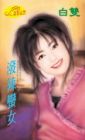 泼辣蛮女