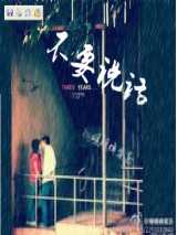 不要说话