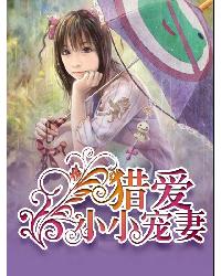 猎爱小小宠妻