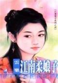 江南柔娘子