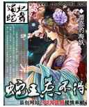 媚妃蛇舞：蛇王惹不得