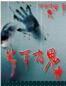 莫道人鬼殊途