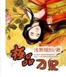 极品刁妃