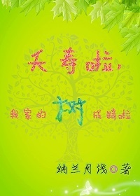 夭寿啦，我家的树成精啦