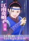 江南奇娘子