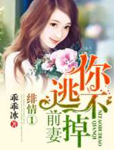 绯情1前妻，你逃不掉