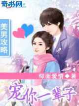 美男攻略:宠你一辈子