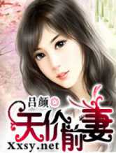 天价前妻(吕颜)