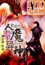 魔神人