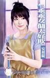 乖乖女佣太好欺