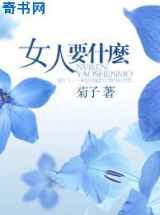 女人要什么