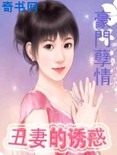 豪门孽情:丑妻的诱惑