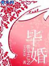 毕婚