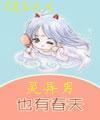 灵异男也有春天
