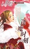 逢魔时刻