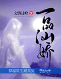 一品仙娇