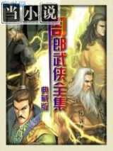 苦情玄铁剑