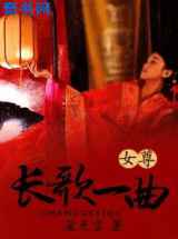 长歌一曲(女尊）