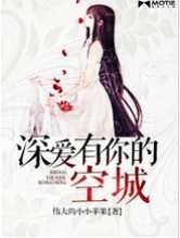 深爱有你的空城