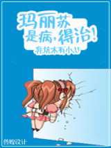 玛丽苏是病，得治！