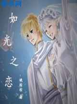 如光之恋